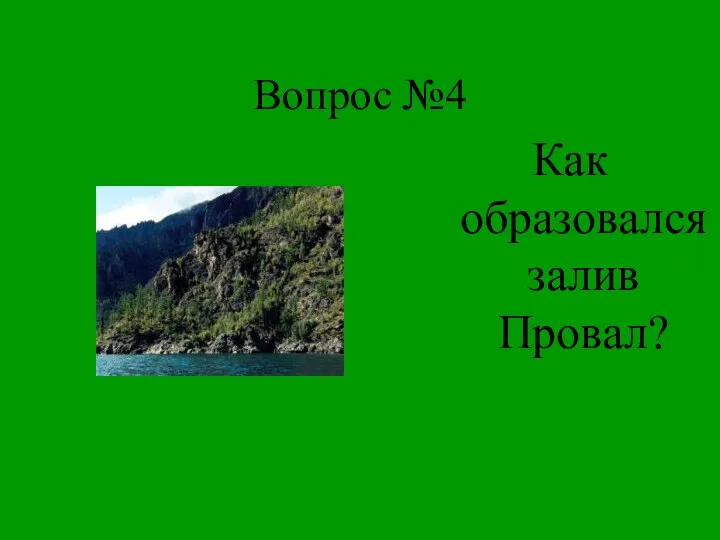 Вопрос №4 Как образовался залив Провал?