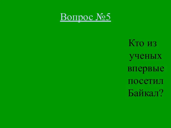 Вопрос №5 Кто из ученых впервые посетил Байкал?