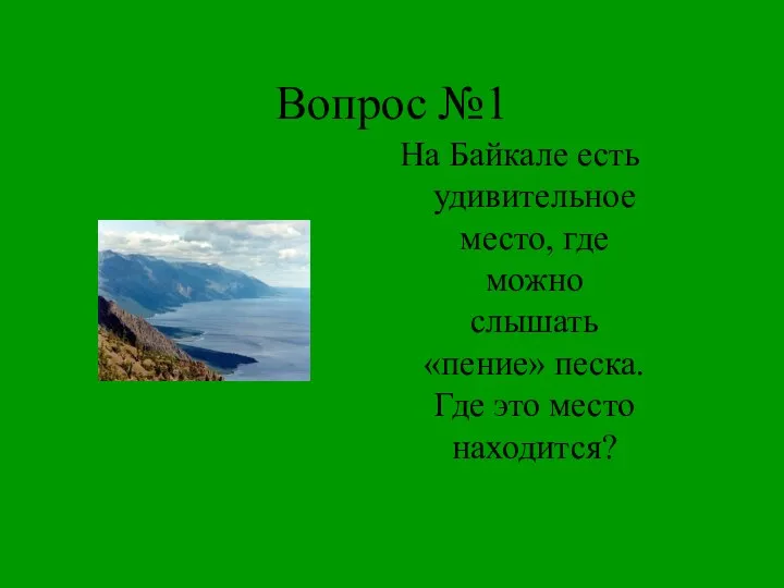 Вопрос №1 На Байкале есть удивительное место, где можно слышать «пение» песка. Где это место находится?