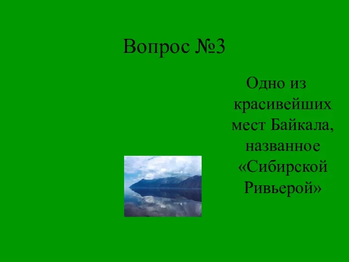 Вопрос №3 Одно из красивейших мест Байкала, названное «Сибирской Ривьерой»