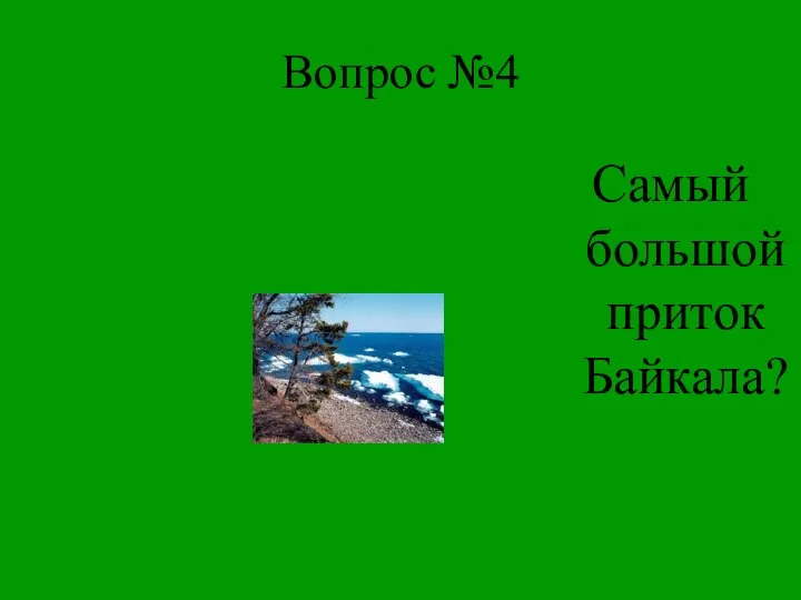 Вопрос №4 Самый большой приток Байкала?