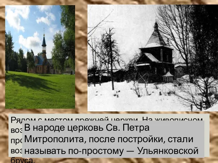 В 1940 году церковь в Ульянке была закрыта. Во время