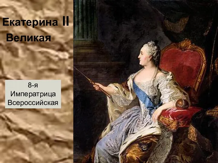 Екатерина II Великая 8-я Императрица Всероссийская