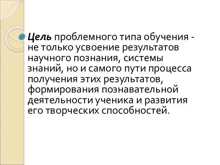 Цель проблемного типа обучения - не только усвоение результатов научного