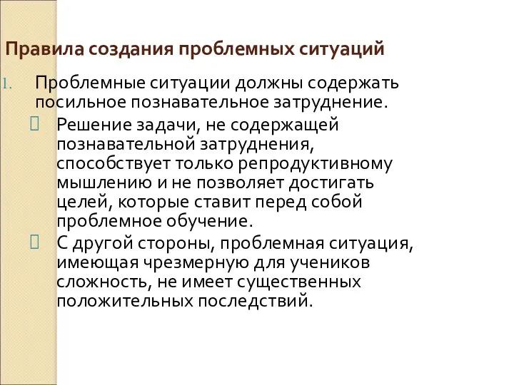 Правила создания проблемных ситуаций Проблемные ситуации должны содержать посильное познавательное