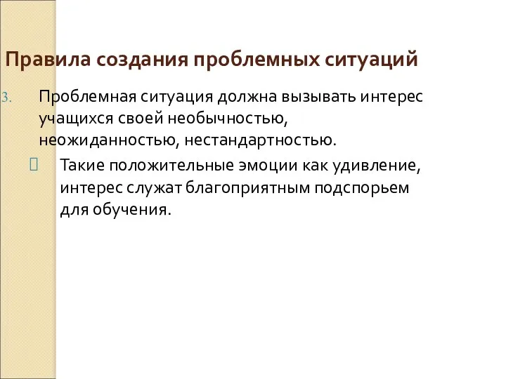 Правила создания проблемных ситуаций Проблемная ситуация должна вызывать интерес учащихся