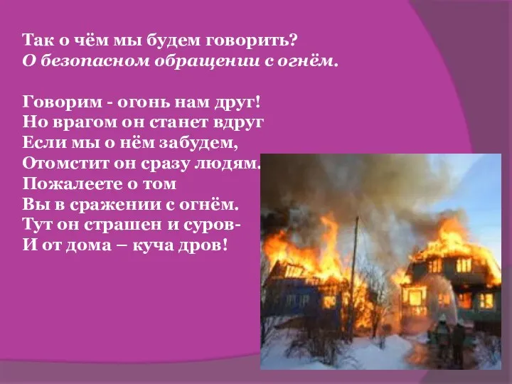 Так о чём мы будем говорить? О безопасном обращении с