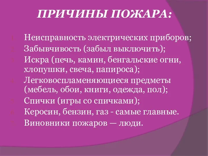 ПРИЧИНЫ ПОЖАРА: Неисправность электрических приборов; Забывчивость (забыл выключить); Искра (печь,