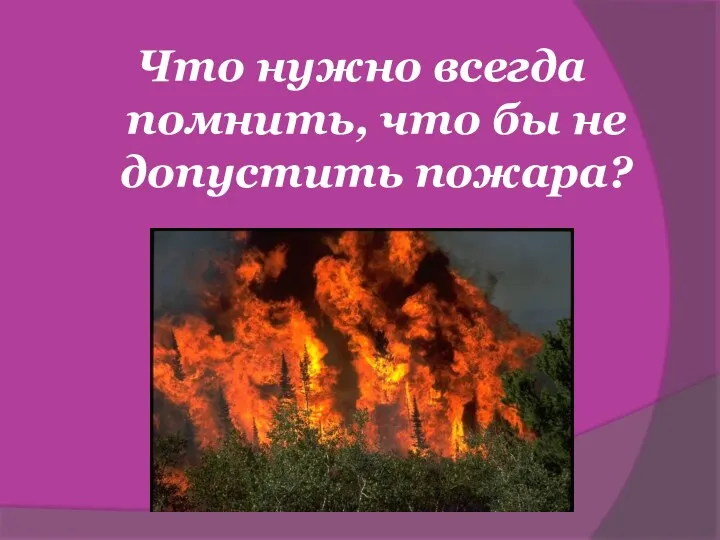 Что нужно всегда помнить, что бы не допустить пожара?