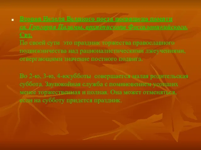 Вторая Неделя Великого поста посвящена памяти св. Григория Паламы, архиепископа