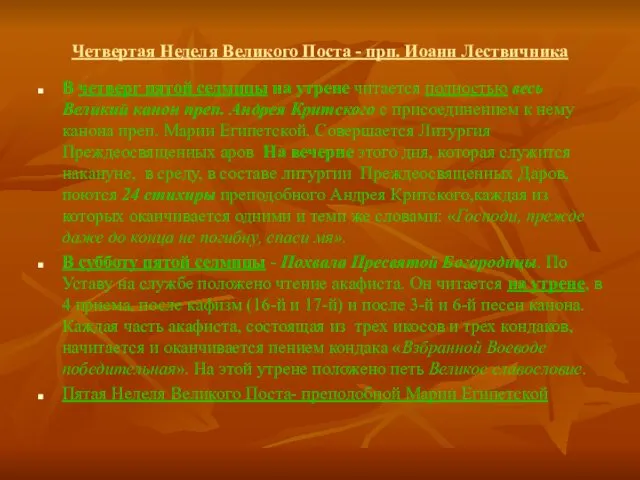 Четвертая Неделя Великого Поста - прп. Иоанн Лествичника В четверг