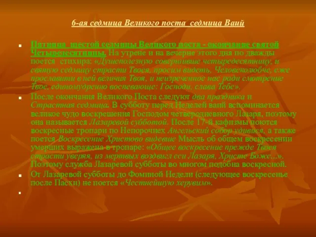 6-ая седмица Великого поста седмица Ваий Пятница шестой седмицы Великого