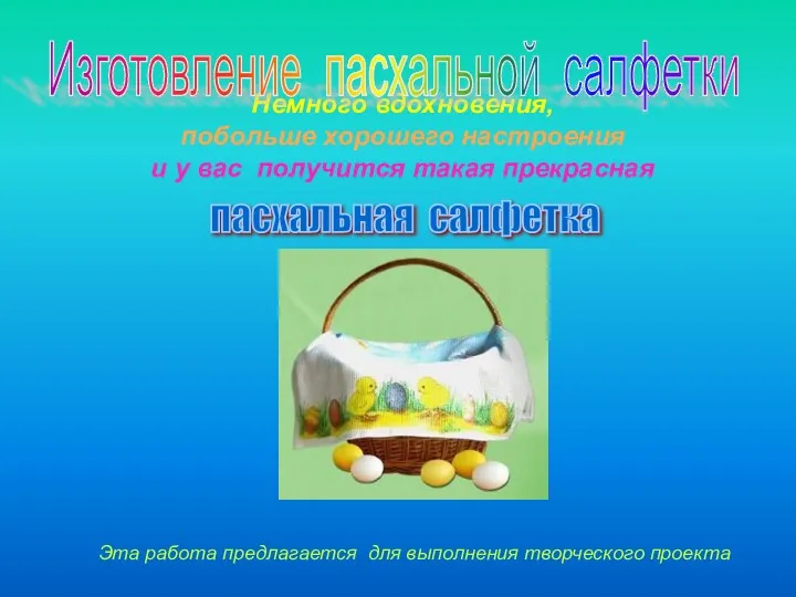 Немного вдохновения, побольше хорошего настроения и у вас получится такая