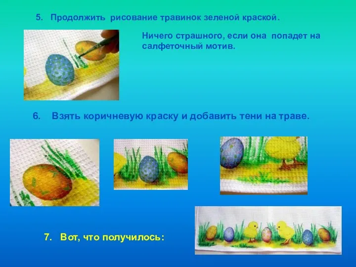 Ничего страшного, если она попадет на салфеточный мотив. 6. Взять