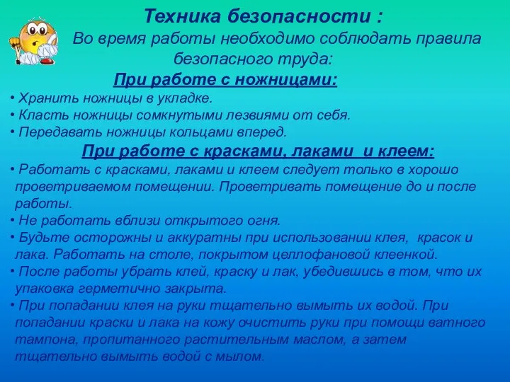 Техника безопасности : Во время работы необходимо соблюдать правила безопасного