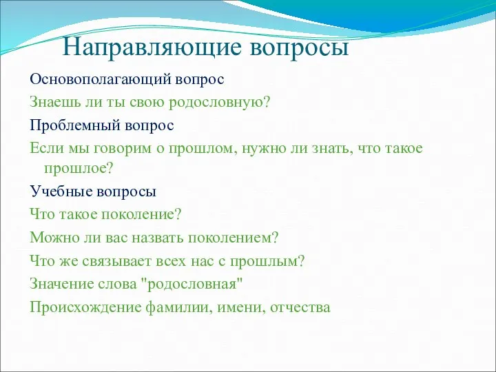 Направляющие вопросы Основополагающий вопрос Знаешь ли ты свою родословную? Проблемный