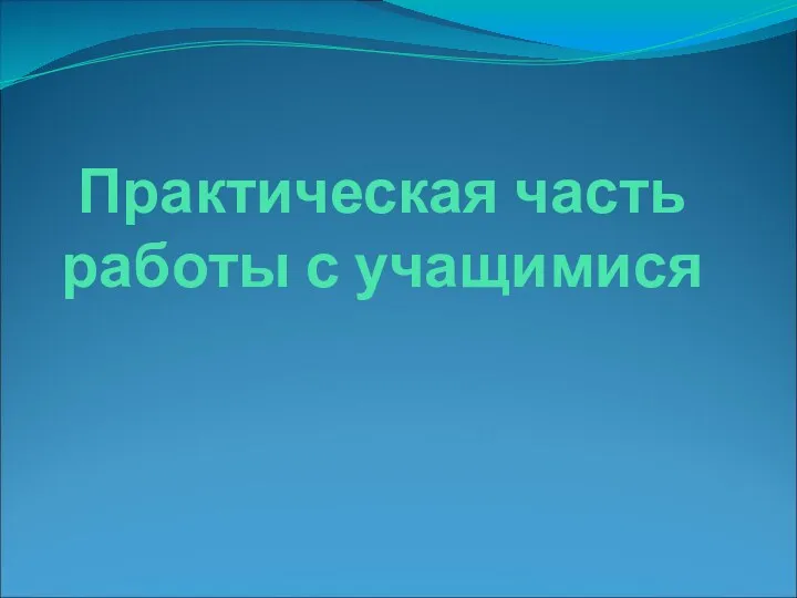 Практическая часть работы с учащимися