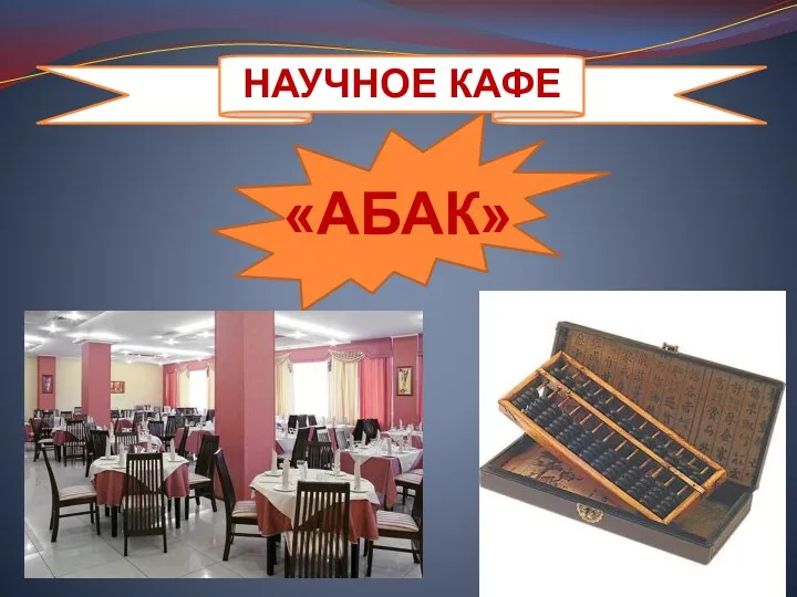 НАУЧНОЕ КАФЕ «АБАК»