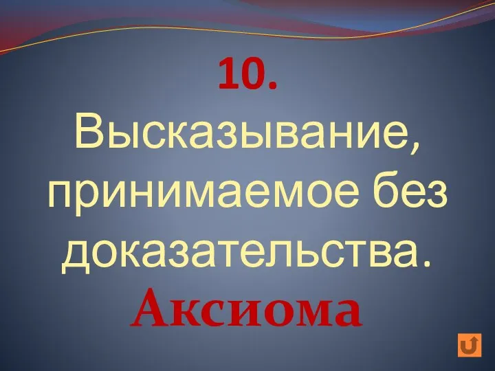 10. Высказывание, принимаемое без доказательства. Аксиома