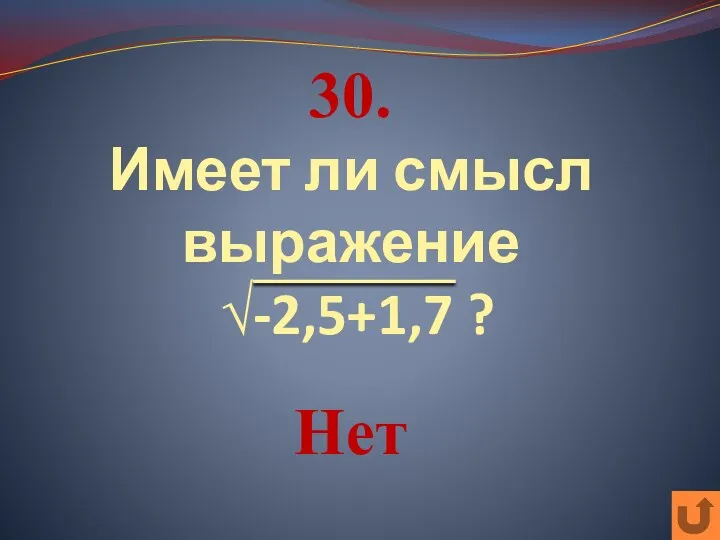 30. Имеет ли смысл выражение -2,5+1,7 ? Нет