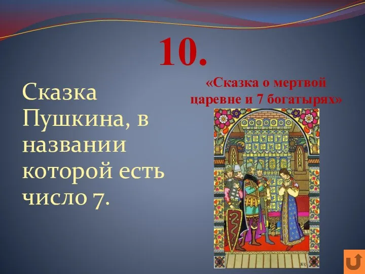 10. Сказка Пушкина, в названии которой есть число 7. «Сказка о мертвой царевне и 7 богатырях»