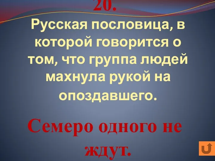 20. Русская пословица, в которой говорится о том, что группа