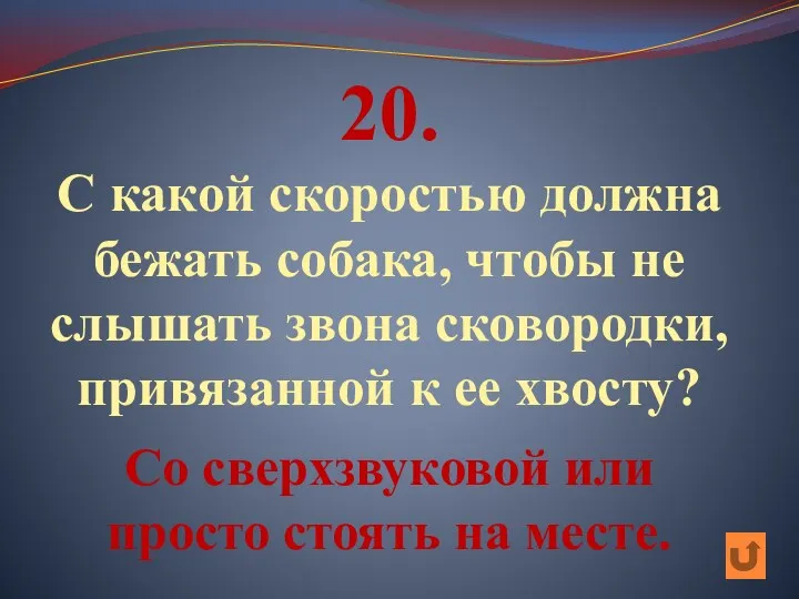 20. С какой скоростью должна бежать собака, чтобы не слышать