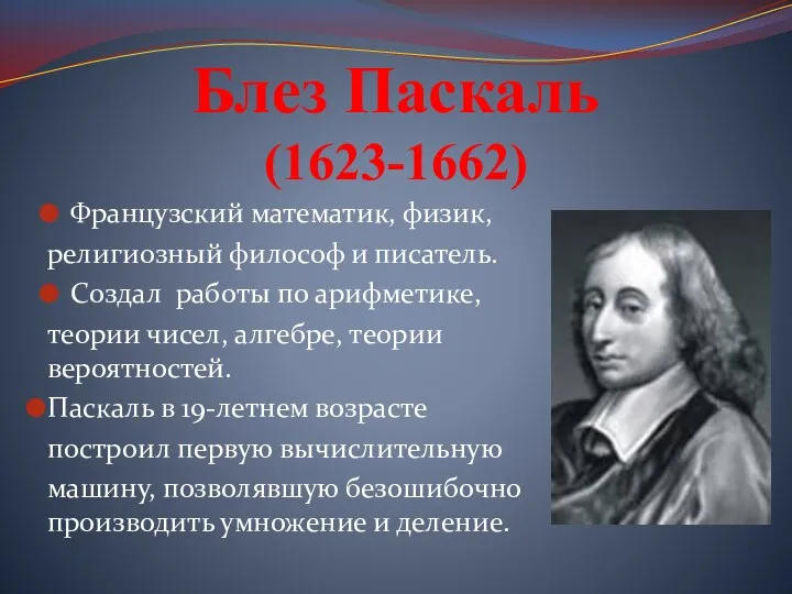 Блез Паскаль (1623-1662) Французский математик, физик, религиозный философ и писатель.