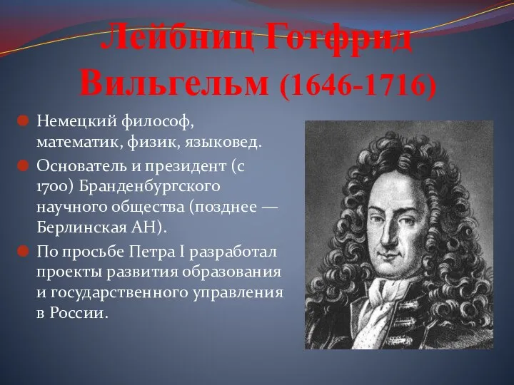 Лейбниц Готфрид Вильгельм (1646-1716) Немецкий философ, математик, физик, языковед. Основатель и президент (с