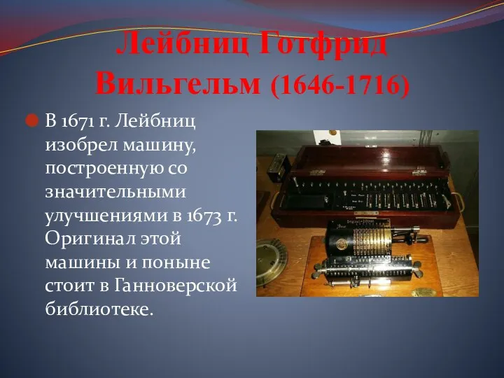 Лейбниц Готфрид Вильгельм (1646-1716) В 1671 г. Лейбниц изобрел машину,