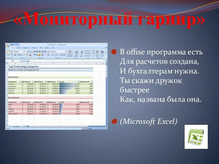 «Мониторный гарнир» В offise программа есть Для расчетов создана, И