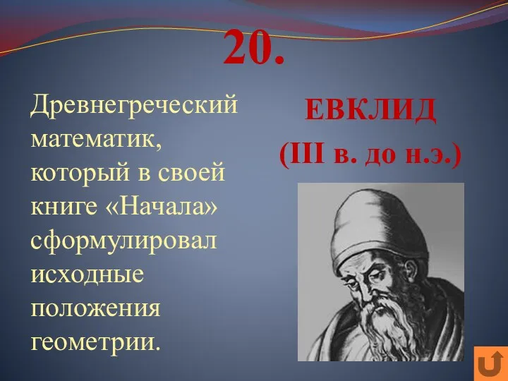 20. Древнегреческий математик, который в своей книге «Начала» сформулировал исходные