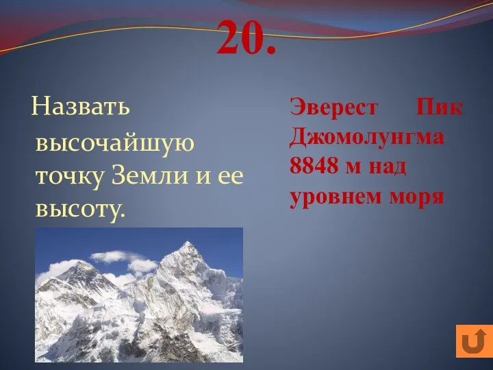 20. Назвать высочайшую точку Земли и ее высоту. Эверест Пик Джомолунгма 8848 м над уровнем моря