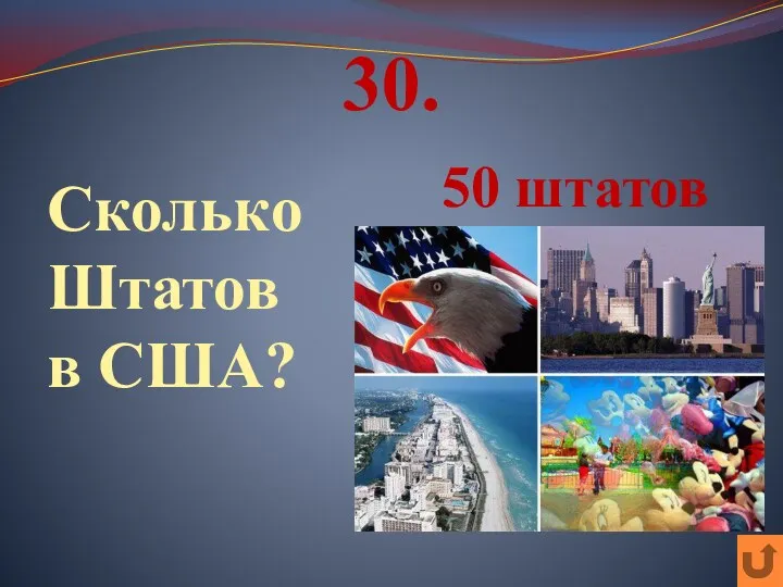 30. Сколько Штатов в США? 50 штатов