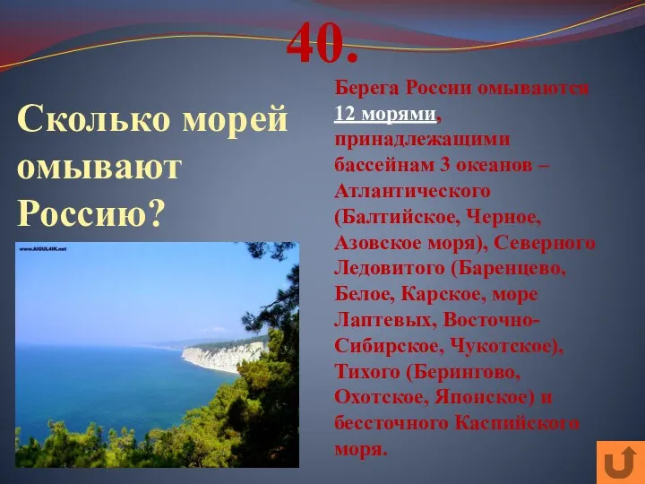 40. Сколько морей омывают Россию? Берега России омываются 12 морями,