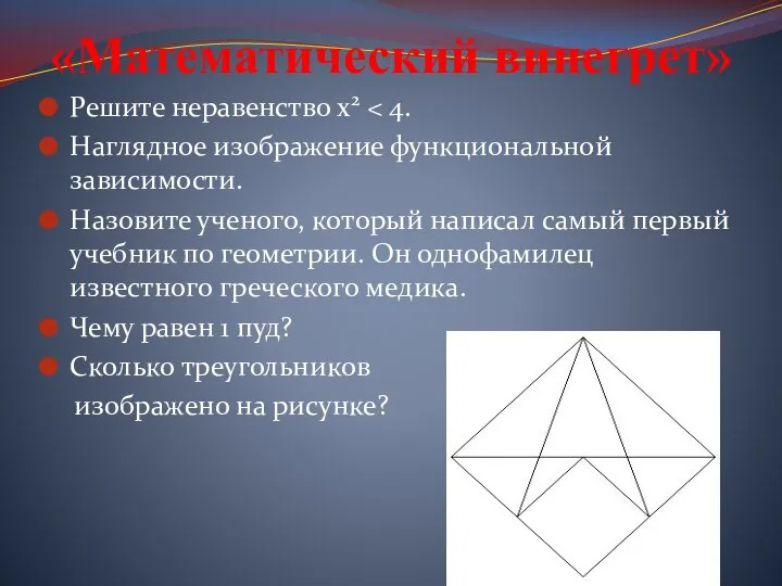 «Математический винегрет» Решите неравенство х2 Наглядное изображение функциональной зависимости. Назовите