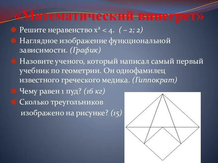 «Математический винегрет» Решите неравенство х2 Наглядное изображение функциональной зависимости. (График)