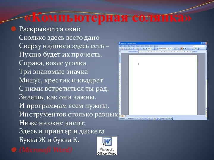 «Компьютерная солянка» Раскрывается окно Сколько здесь всего дано Сверху надписи