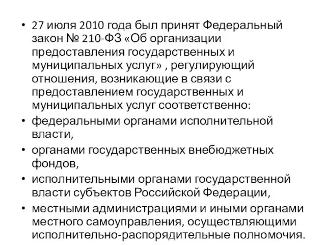 27 июля 2010 года был принят Федеральный закон № 210-ФЗ