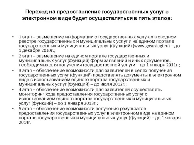 Переход на предоставление государственных услуг в электронном виде будет осуществляться