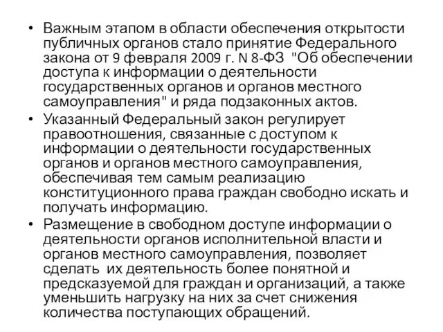 Важным этапом в области обеспечения открытости публичных органов стало принятие