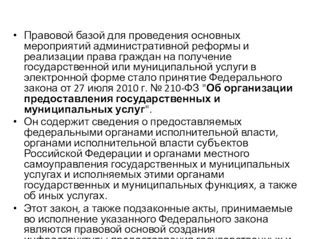 Правовой базой для проведения основных мероприятий административной реформы и реализации