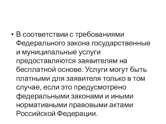 В соответствии с требованиями Федерального закона государственные и муниципальные услуги