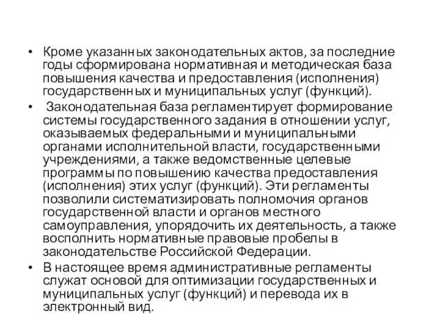 Кроме указанных законодательных актов, за последние годы сформирована нормативная и