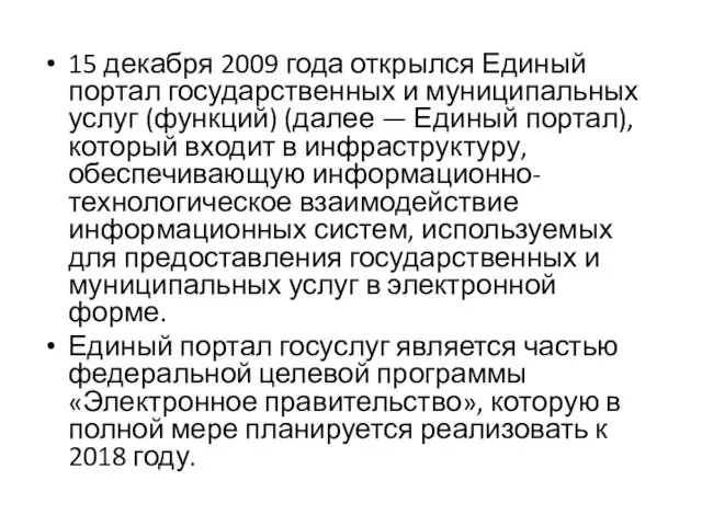 15 декабря 2009 года открылся Единый портал государственных и муниципальных