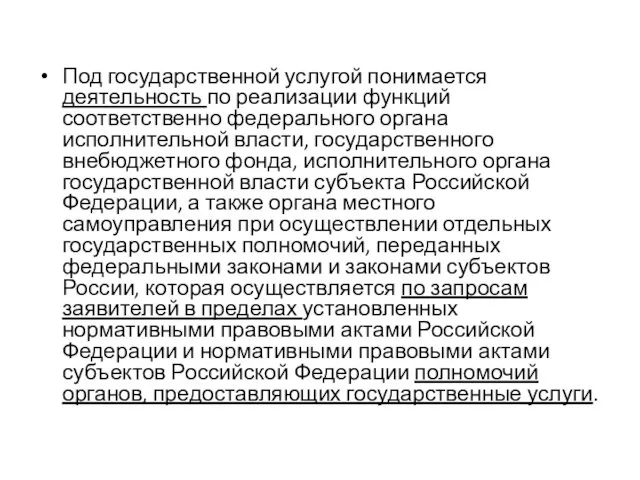 Под государственной услугой понимается деятельность по реализации функций соответственно федерального