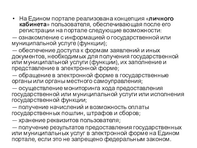 На Едином портале реализована концепция «личного кабинета» пользователя, обеспечивающая после