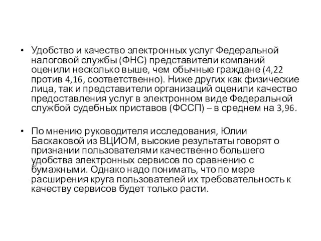 Удобство и качество электронных услуг Федеральной налоговой службы (ФНС) представители