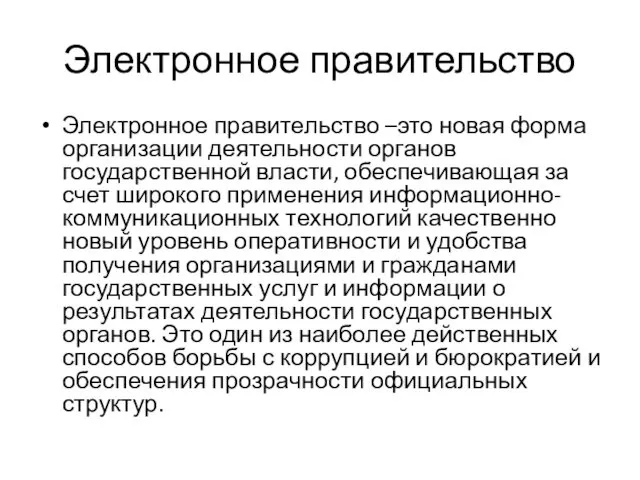 Электронное правительство Электронное правительство –это новая форма организации деятельности органов