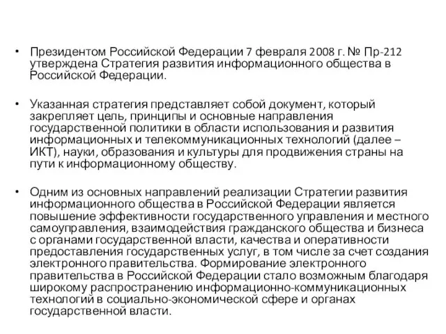 Президентом Российской Федерации 7 февраля 2008 г. № Пр-212 утверждена